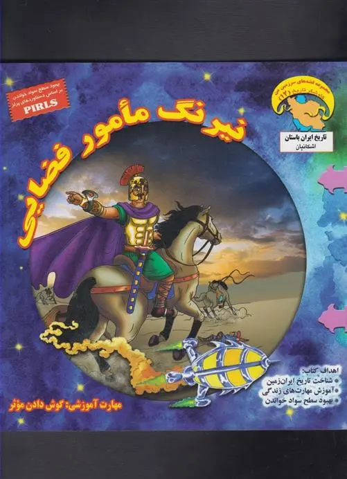 دانلود pdf کتاب نیرنگ مامور فضایی بهروز واثقی