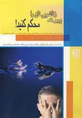 دانلود pdf کتاب پیوند زناشویی تان را محکم کنید! ویلیام جی دوهرتی