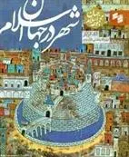 دانلود pdf کتاب شهر در جهان اسلام الگ گرابار