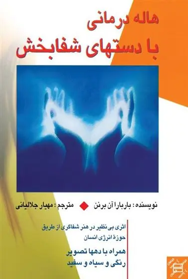 دانلود pdf کتاب هاله درمانی با دست های شفا بخش باربارا آن برنن