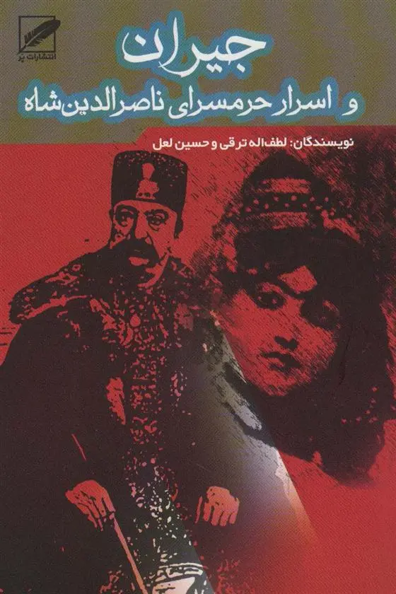 دانلود pdf کتاب جیران و اسرار حرمسرای ناصرالدین شاه حسین لعل بذری