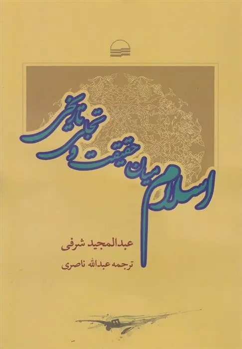 دانلود pdf کتاب اسلام میان حقیقت و تجلی تاریخی عبدالمجید شرفی