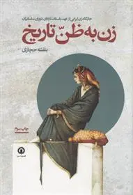 دانلود pdf کتاب زن به ظن تاریخ بنفشه حجازی