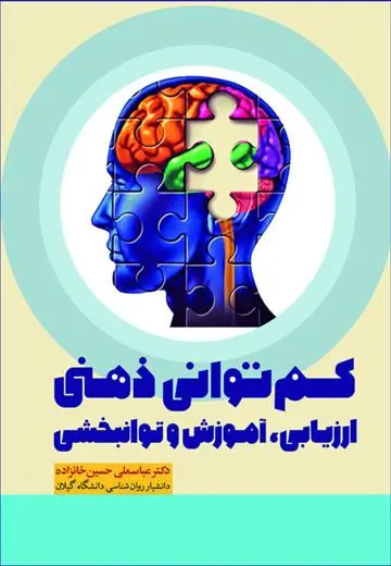 دانلود pdf کتاب کم توانی ذهنی عباسعلی حسین خانزاده