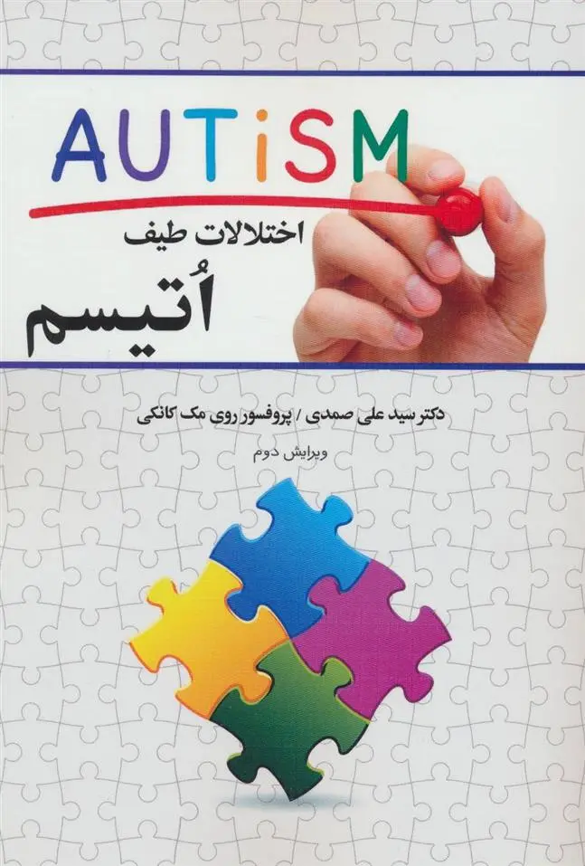 دانلود pdf کتاب اختلالات طیف اتیسم علی صمدی