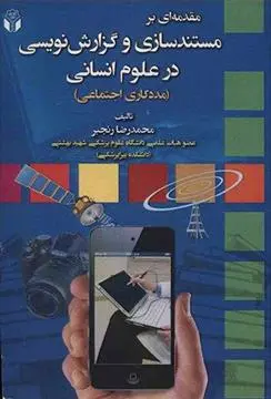 دانلود pdf کتاب مقدمه ای بر مستندسازی و گزارش نویسی در علوم انسانی محمدرضا رنجبر