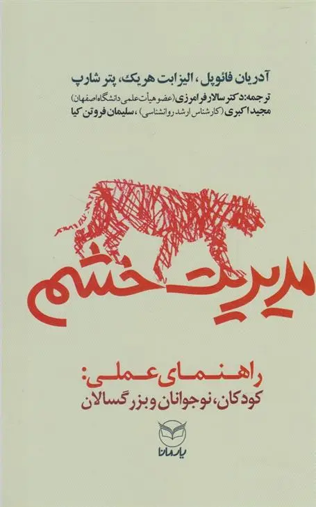 دانلود pdf کتاب مدیریت خشم 