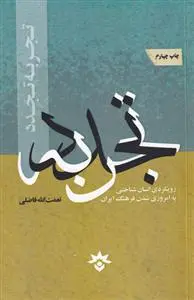 دانلود pdf کتاب تجربه تجدد نعمت الله فاضلی
