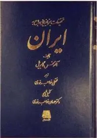دانلود pdf کتاب تحقیقات جغرافیایی راجع به ایران آلفونس گابریل