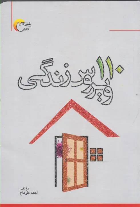 دانلود pdf کتاب 110 ویروس زندگی احمد طرماح