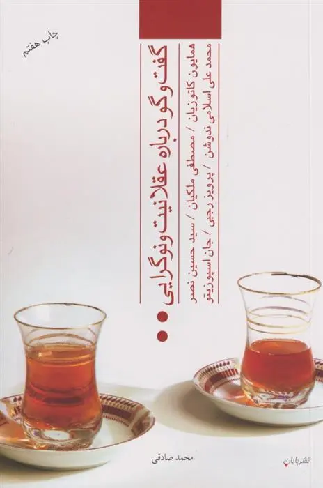 دانلود pdf کتاب گفت و گو درباره عقلانیت و نوگرایی همایون کاتوزیان