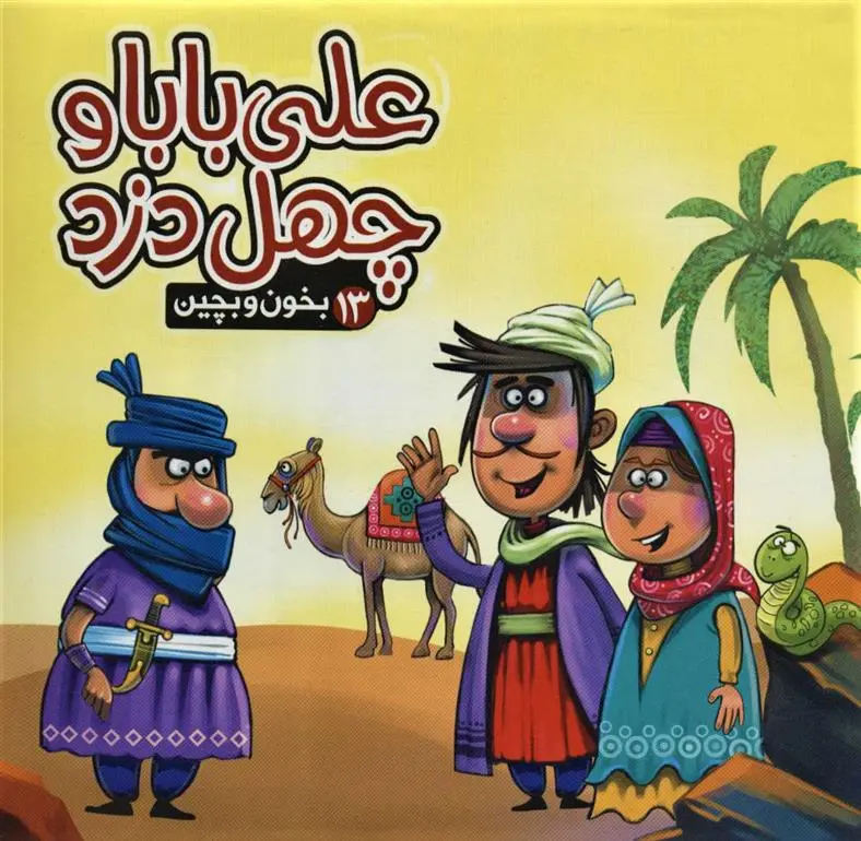 دانلود pdf کتاب علی بابا و چهل دزد مهدی مردانی