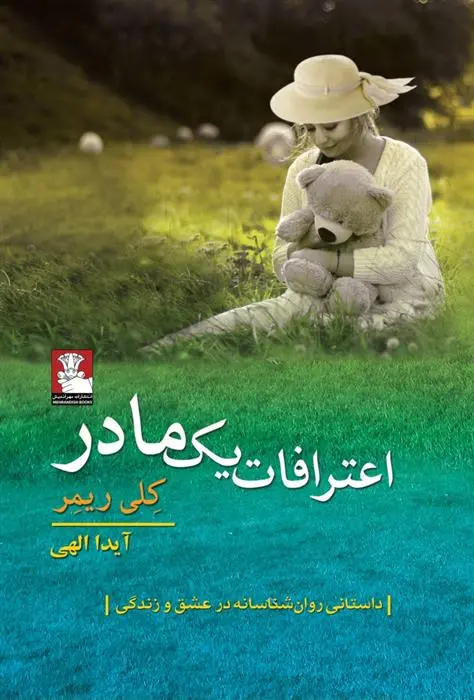 دانلود pdf کتاب اعترافات یک مادر کلی ریمر