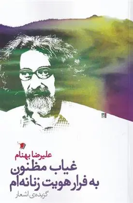 دانلود pdf کتاب غیاب مظنون به فرار هویت زنانه ام علیرضا بهنام