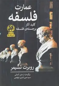 دانلود pdf کتاب عمارت فلسفه رابرت زیمر