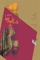 دانلود pdf کتاب پرسه در منظومه های هبوط جمشید قنبری