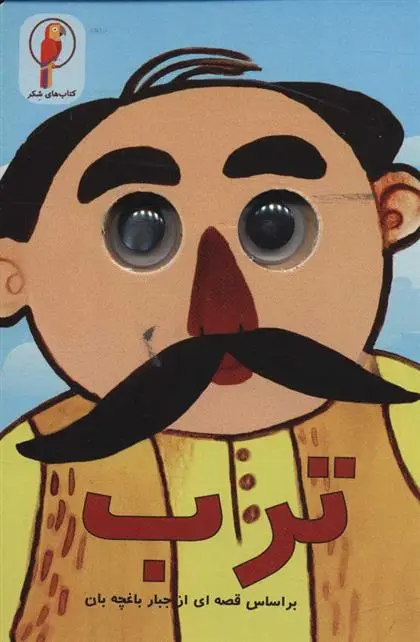 دانلود pdf کتاب ترب سهند نیکنام