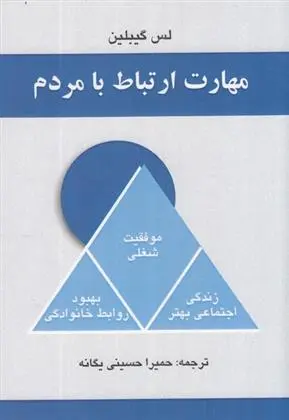 دانلود pdf کتاب مهارت ارتباط با مردم لس گیبلین