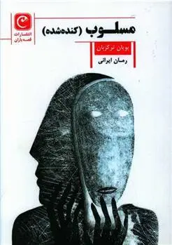 دانلود pdf کتاب مسلوب (کنده شده) پویان ترک زبان