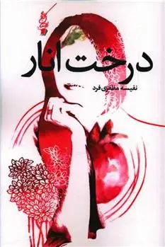 دانلود pdf کتاب درخت انار نفیسه مظفری فرد