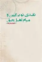 دانلود pdf کتاب نقدی نو بر آیین و مرام اهل حق شهناز یزدان پناه