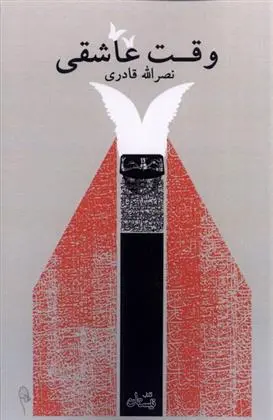 دانلود pdf کتاب وقت عاشقی نصرالله قادری