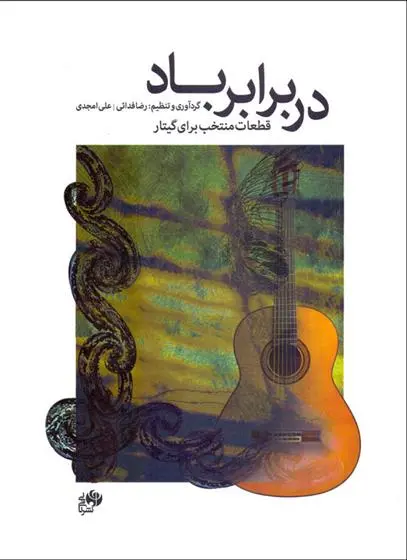 دانلود pdf کتاب در برابر باد رضا فدائی