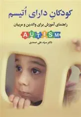 دانلود pdf کتاب کودکان دارای اتیسم علی صمدی