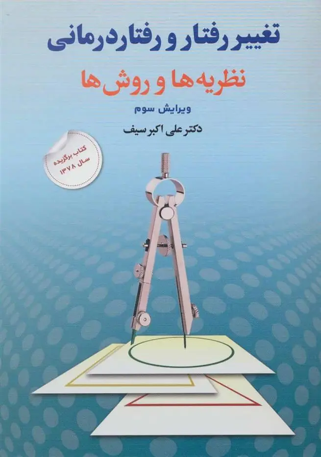 دانلود pdf کتاب تغییر رفتار و رفتار درمانی علی اکبر سیف