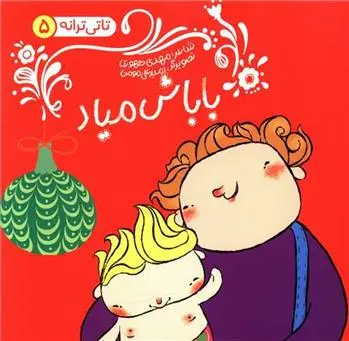 دانلود pdf کتاب باباش میاد مهدی طهوری