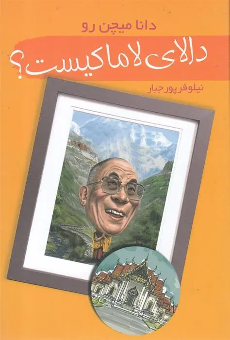 دانلود pdf کتاب دالای لاما کیست؟ دانا میچن رو