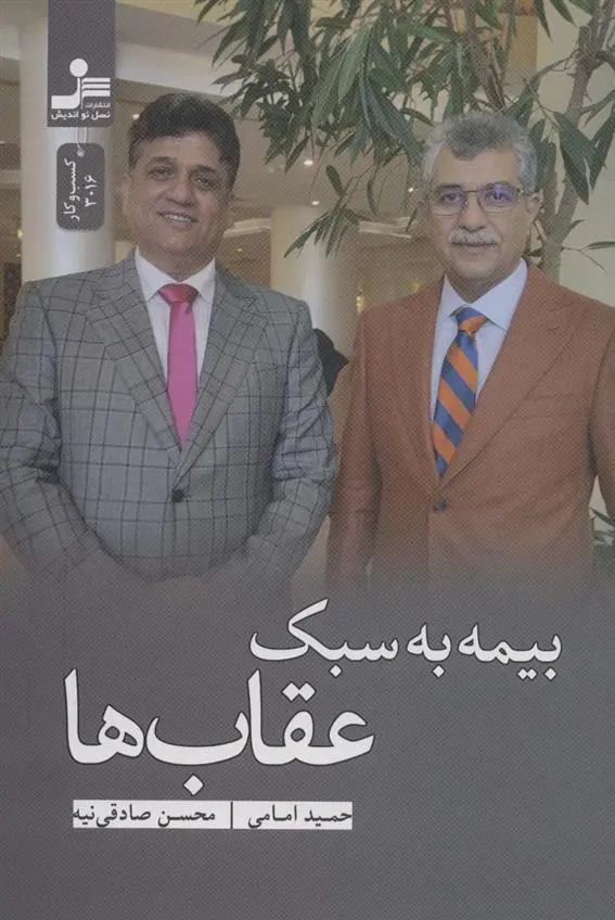 دانلود pdf کتاب بیمه به سبک عقاب ها حمید امامی