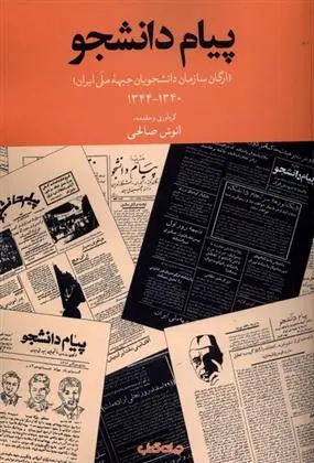 دانلود pdf کتاب پیام دانشجو انوش صالحی