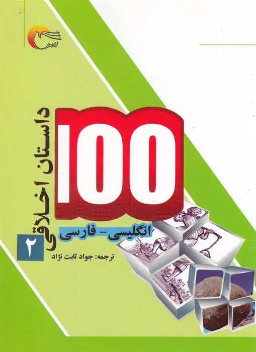 دانلود pdf کتاب 100 داستان اخلاقی (2) اکرم الله سید