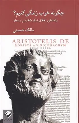 دانلود pdf کتاب چگونه خوب زندگی کنیم؟ مالک حسینی