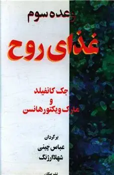 دانلود pdf کتاب وعده سوم غذای روح جک کنفیلد