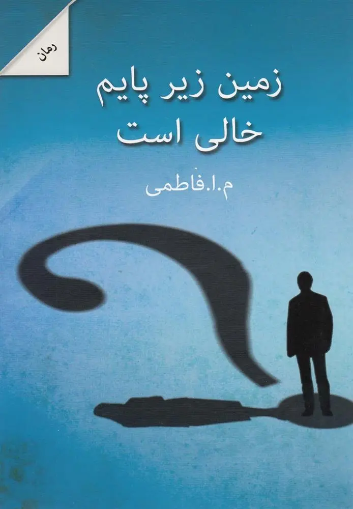 دانلود pdf کتاب زمین زیر پایم خالی است م ا فاطمی