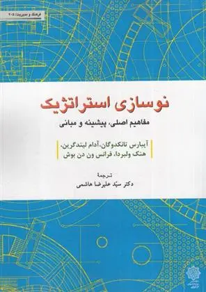دانلود pdf کتاب نوسازی استراتژیک 