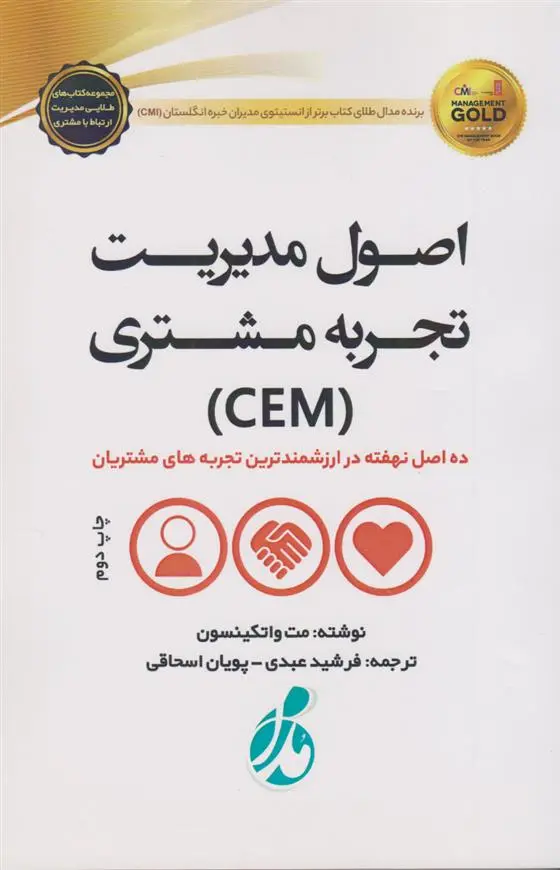 دانلود pdf کتاب اصول مدیریت تجربه مشتری مت واتکینسون