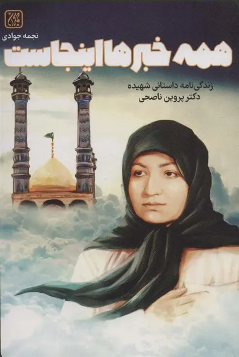 دانلود pdf کتاب همه خبرها اینجاست نجمه جوادی