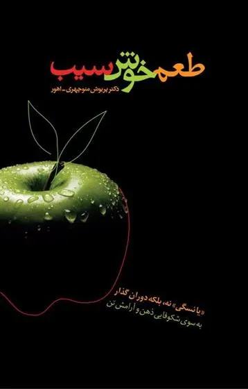 دانلود pdf کتاب طعم خوش سیب پریوش منوچهری