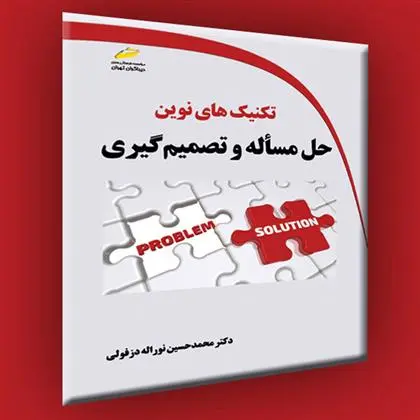 دانلود pdf کتاب تکنیک های نوین حل مسأله و تصمیم گیری محمدحسین نوراله دزفولی