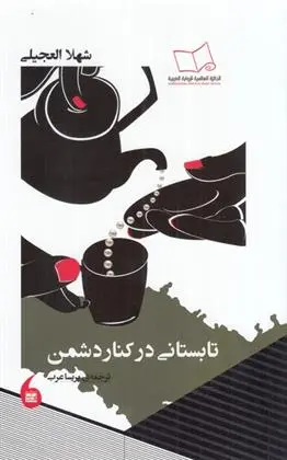 دانلود pdf کتاب تابستانی در کنار دشمن شهلا العجیلی