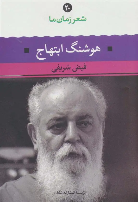 دانلود pdf کتاب هوشنگ ابتهاج فیض شریفی