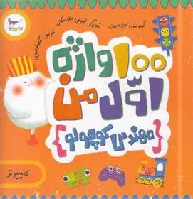 دانلود pdf کتاب 100 واژه اول من(مهندس کوچولو) کریس فری