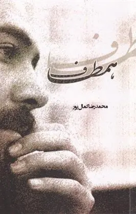 دانلود pdf کتاب همطاف محمدرضا کمال پور