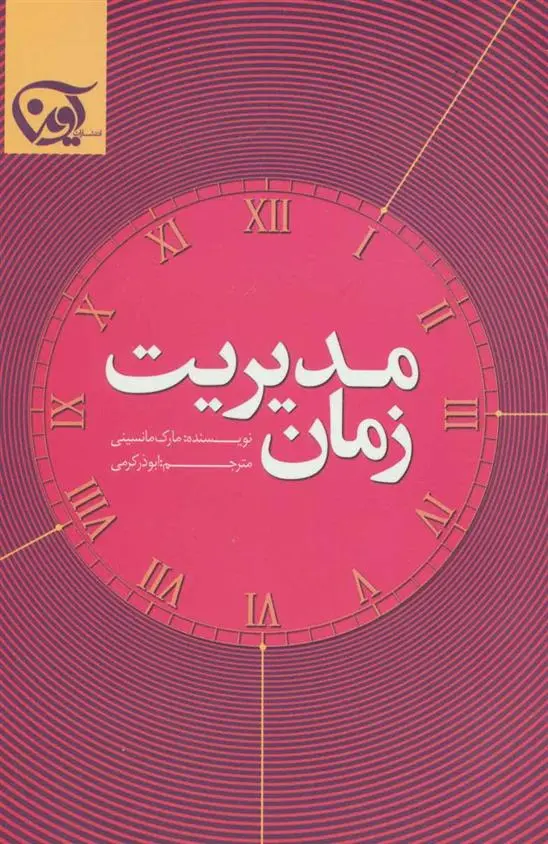 دانلود pdf کتاب مدیریت زمان مارک مانسینی (مانچینی)