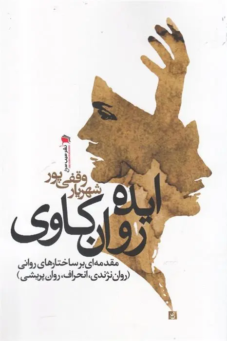 دانلود pdf کتاب ایده روان کاوی شهریار وقفی پور