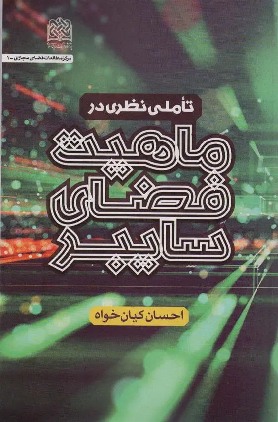 دانلود pdf کتاب تاملی نظری در ماهیت فضای سایبری احسان کیانی خواه