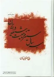 دانلود pdf کتاب سه سال ستیز مرجعیت شیعه در ایران (۱۳۴۳-۱۳۴۱) روح الله حسینیان